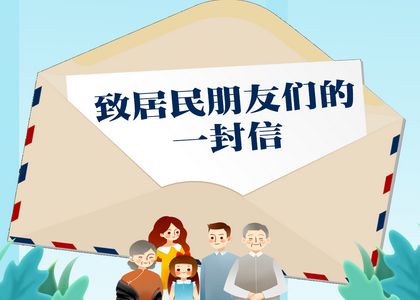 写给广大城乡居民朋友的一封信